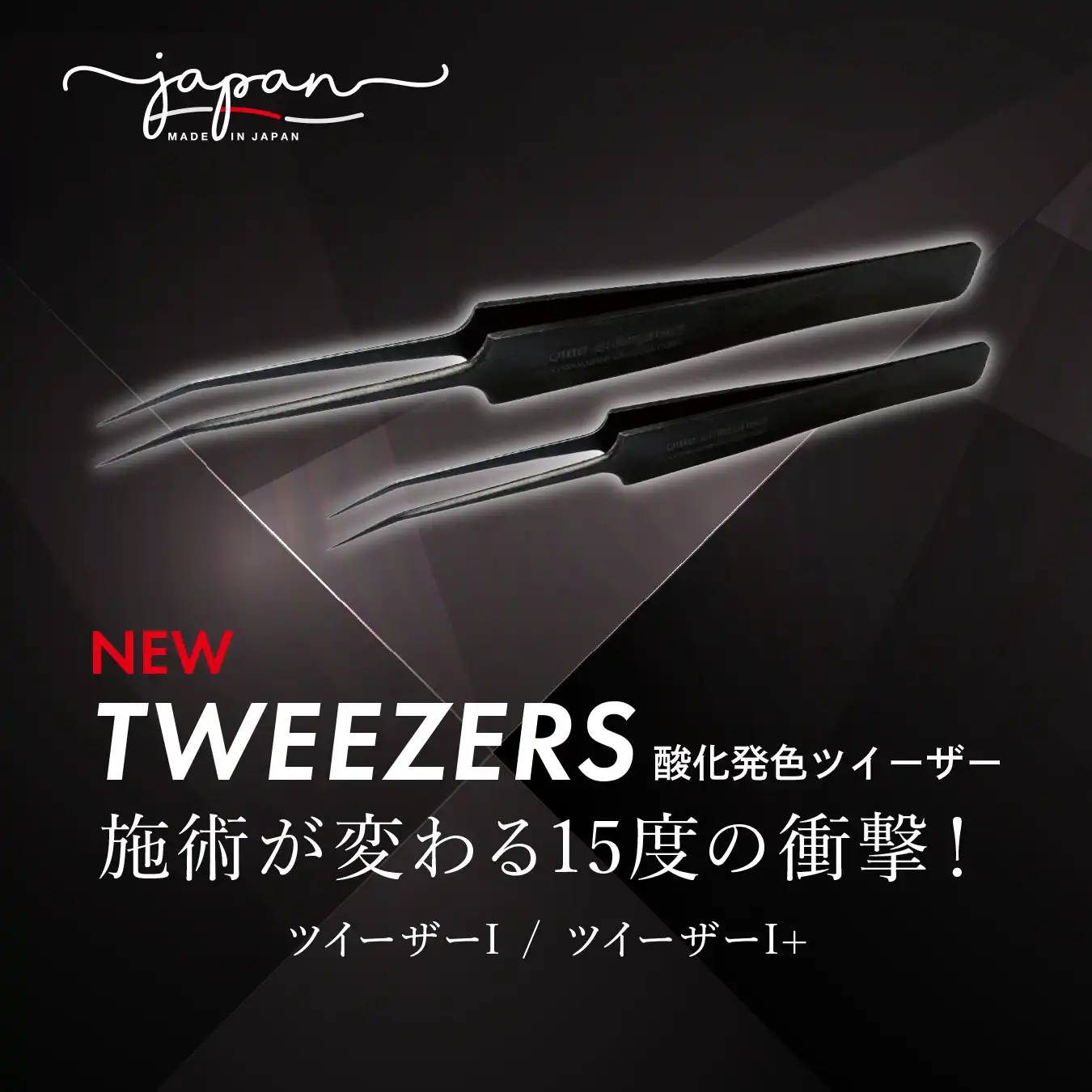 ツイーザーツイーザーI　ツイーザーI+　発売